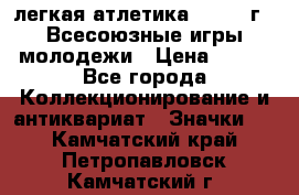 17.1) легкая атлетика : 1973 г - Всесоюзные игры молодежи › Цена ­ 399 - Все города Коллекционирование и антиквариат » Значки   . Камчатский край,Петропавловск-Камчатский г.